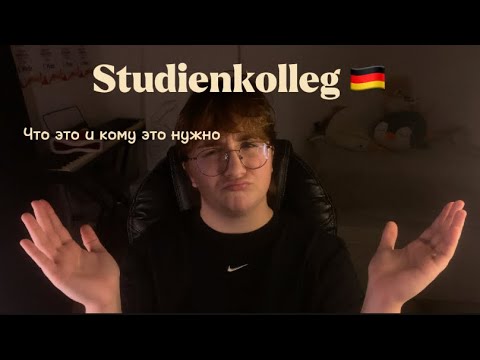 Видео: STUDIENKOLLEG🇩🇪  Для тех кто хотят учится в Германии