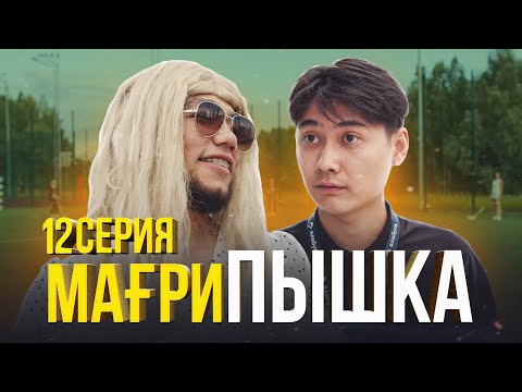 Видео: Жаңа шығарылым | 12 серия | Мағрипышка