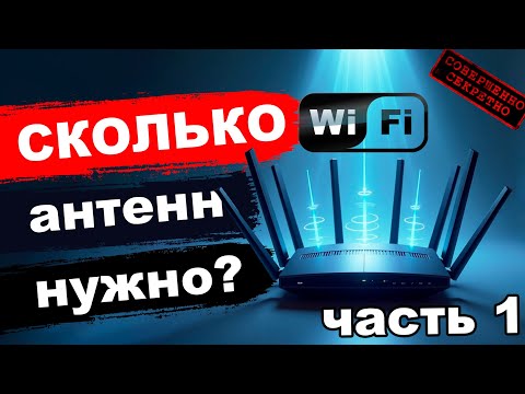 Видео: Сколько нужно антенн роутеру? (часть 1)