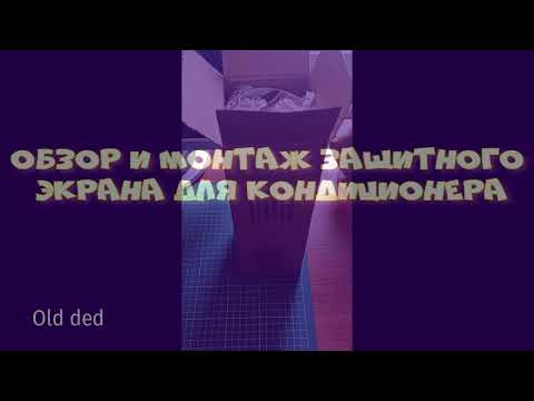 Видео: Защитный экран для кондиционера. Что это?