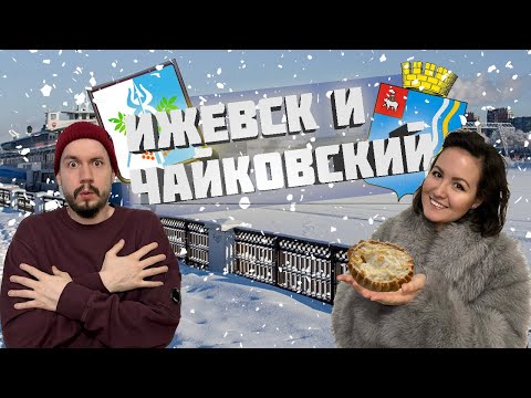 Видео: Ижевск и Чайковский: удмуртская кухня, этнокомплекс “Бобровая долина” и провинциальный вайб