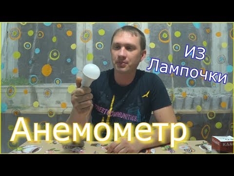 Видео: Анемометр из лампочки