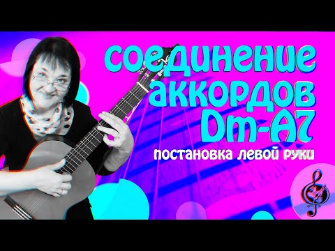Видео: 🎼 Аккорды Dm-A7 Правильное соединение.