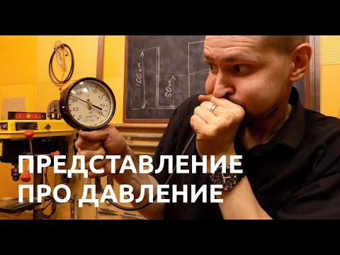 Видео: КИП и А. Давление, сообщающиеся сосуды