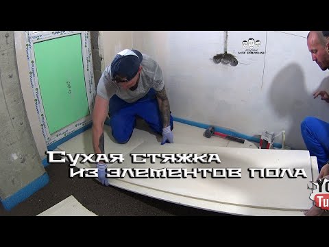 Видео: Как сделать сухую стяжку из гипсостружечных элементов пола