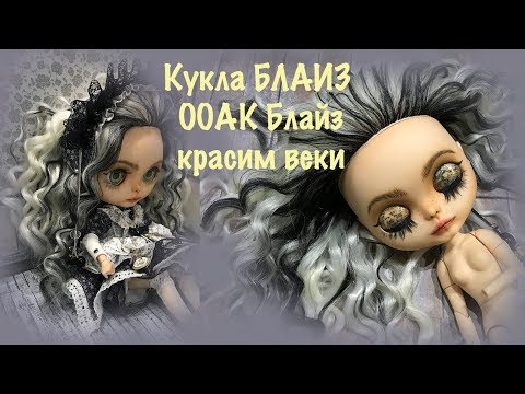 Видео: ООАК Блайз для начинающих. Как сделать кастом Блайз. Красим веки. OOAK  Blythe for beginners