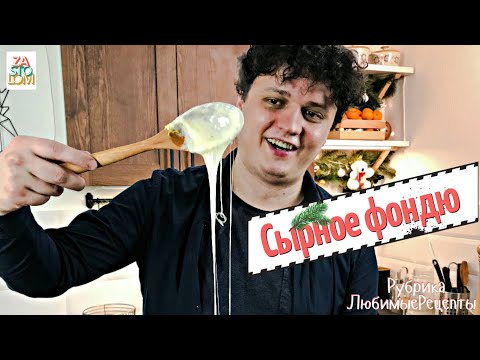 Видео: Сырное фондю ДЕШЕВО И ВКУСНО!  | Как приготовить сырное фондю