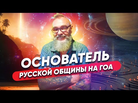 Видео: Основатель русской общины на Гоа. Саде-Сати. Йога Художника. 108 стран // Живое интервью