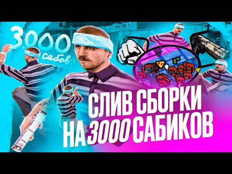 Видео: НАИЛУЧШАЯ КРАСИВАЯ СБОРКА ДЛЯ СЛАБЫХ ПК НА 3000 ПОДПИСЧИКОВ / EVOLVE RP GTA SAMP / СБОРКА НА ЛАУНЧЕР
