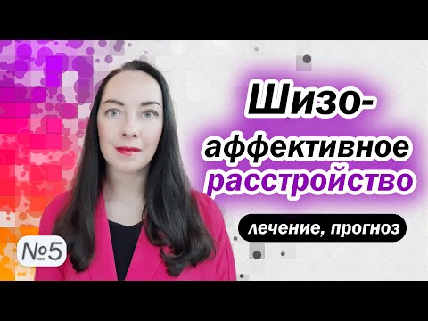 Видео: Шизоаффективное расстройство: лечение, прогноз, сравнение с БАР, медикаменты l №5 БАР