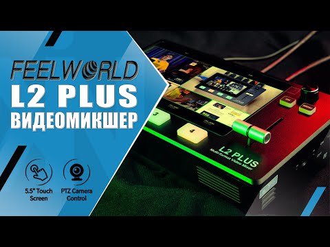 Видео: Видеомикшер Feelworld L2 PLUS | Альтернатива ATEM Mini | 5.5" Touch Screen, контроль PTZ-камер