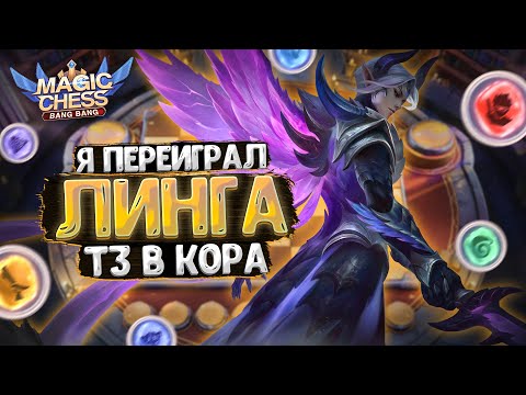 Видео: Я ПЕРЕИГРАЛ ЛИНГА В ТРИ ЗВЕЗДЫ! ВОТ КАК ВАЖНО ИМЕТЬ ПОНИМАНИЕ Магических Шахмат! Мобайл Легенд