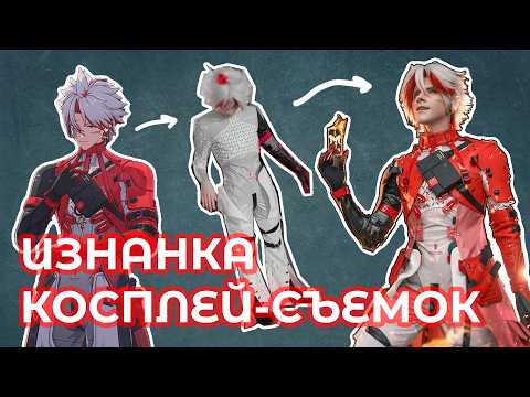 Видео: Изнанка косплей съемок | OVSYAN косплей-блог