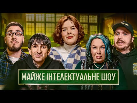Видео: МАЙЖЕ ІНТЕЛЕКТУАЛЬНЕ ШОУ #58 – ТЮТЮН, ЗУХВАЛА, НЕМОНЕЖИНА, КОРОТКОВ, САФАРОВ