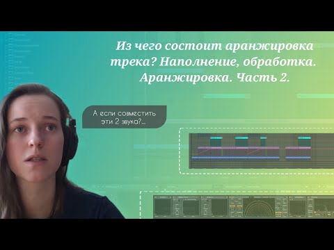 Видео: Из чего состоит аранжировка трека? Наполнение, обработка. Аранжировка. Часть 2.