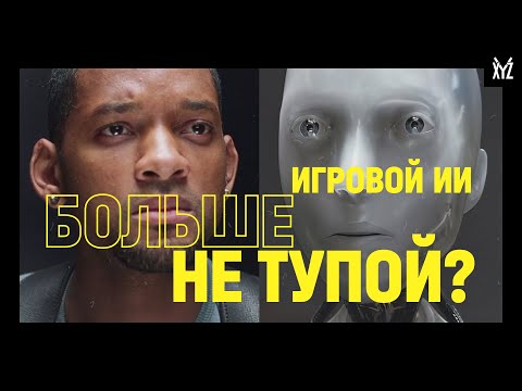 Видео: Как искусственный интеллект в играх стал умным