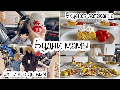 Видео: Мамины будни: Вкусная запеканка🥧Покупки🛍Работа для нашего студента😊