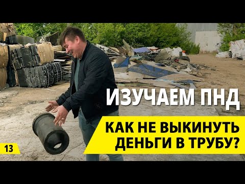 Видео: ПНД труба. Особенности приемки. Мошенники во вторсырье. Бизнес на вторсырье и деньги из мусора