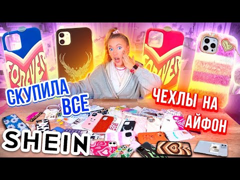 Видео: СКУПИЛА ВСЕ ЧЕХЛЫ с SHEIN на iPhone 13 Pro Max 😱 МОЯ КОЛЛЕКЦИЯ Чехлов на Айфон с ШЕИН!