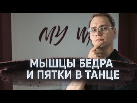 Видео: Пятка и мышцы бедра в танцах | Ballroom dance
