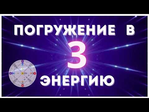 Видео: Я - 3 ЭНЕРГИЯ. Прочувствуй мои качества и проявления в жизни. Матрица Судьбы.