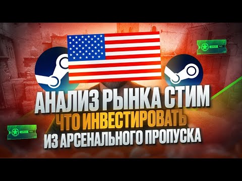 Видео: Инвестируем по мыслям американского блогера в cs 2 Часть 9 Что происходит сейчас с рынком steam 2024