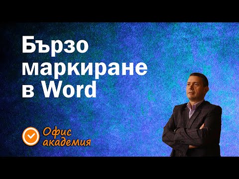 Видео: Супер яки трикове за бързо маркиране на текст в Word. Пестете време с тези трикове! - Word уроци