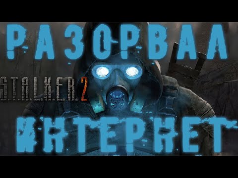Видео: STALKER 2 разорвал интернет!... (обзор и советы по оптимизации)