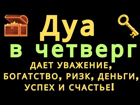 Видео: Дуа в четверг ДАЕТ УВАЖЕНИЕ, БОГАТСТВО,РИЗК,ДЕНЬГИ,УСПЕХ И СЧАСТЬЕ! #дуа