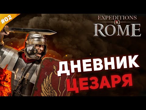 Видео: ДНЕВНИК ЦЕЗАРЯ | Прохождение Expeditions: Rome на русском | Часть #02