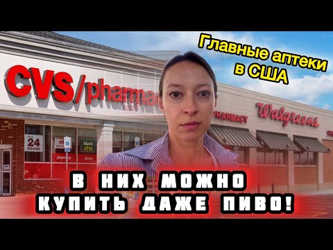 Видео: Обзор аптеки в США | Здесь можно купить не только лекарства