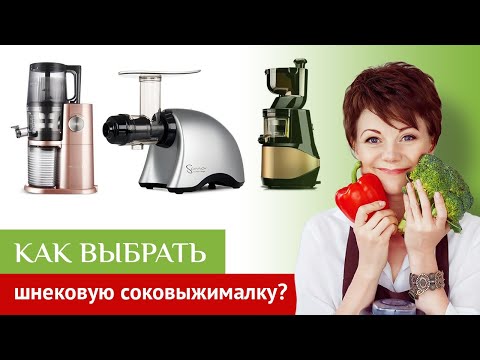 Видео: Как выбрать шнековую соковыжималку? Обзор лучших соковыжималок на первом вегетарианском канале.