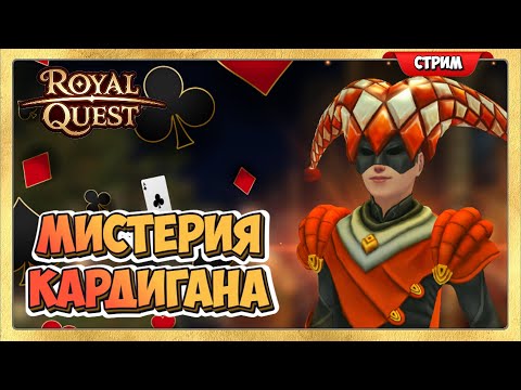 Видео: 🔴 Royal Quest Мистерия Кардигана Стрим