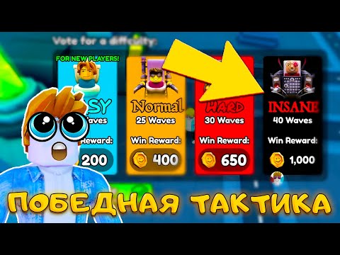 Видео: Я ПРОШЕЛ ✨INSANE✨ С НОВОЙ ТАКТИКОЙ В SKIBIDI TOWER DEFENSE