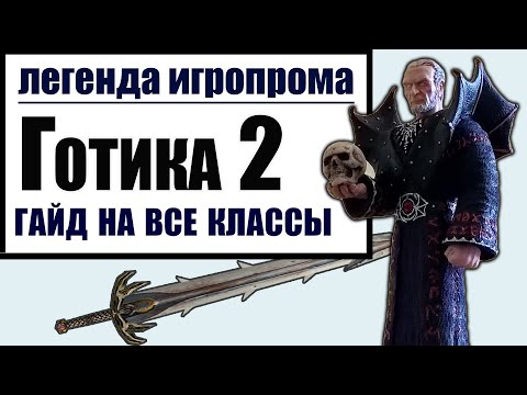 Видео: ГОТИКА 2: ГАЙД НА ВСЕ КЛАССЫ | лучник, маг, воин, арбалетчик /Gothic 2