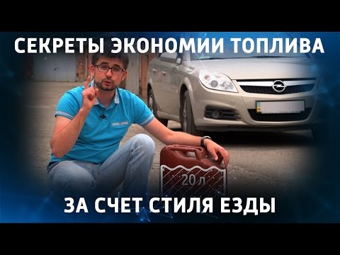 Видео: Как экономить бензин?