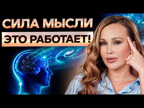 Видео: Если ты поймешь, как ЭТО работает, то твоя жизнь изменится! / Вся ПРАВДА о СИЛЕ мысли