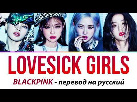 Видео: BLACKPINK - Lovesick Girls ПЕРЕВОД НА РУССКИЙ (рус саб)