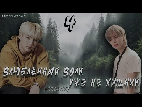 Видео: Влюбленный волк уже не хищник / Siriniti7 / 4 часть / озвучка фанфика / юнмины