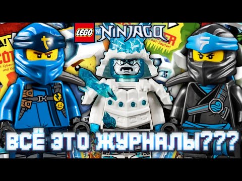 Видео: ЭВОЛЮЦИЯ ЖУРНАЛОВ НИНДЗЯГО!!! СТАЛО ТОЛЬКО ЛУЧШЕ!!! ЭКСКЛЮЗИВНЫЕ И ДОРОГИЕ ФИГУРКИ В ЖУРНАЛАХ!!!