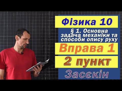 Видео: Засєкін Фізика 10 клас. Вправа № 1. 2 п