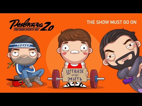 Видео: РЫВКАЧИ 2.0 /  THE SHOW MUST GO ON