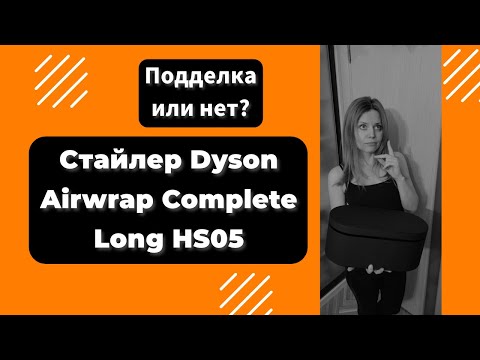 Видео: Стайлер Dyson Airwrap Complete Long HS05 - Как отличить оригинал от подделки?