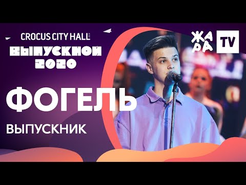 Видео: Фогель - Выпускник /// КРОКУС ВЫПУСКНОЙ 2020