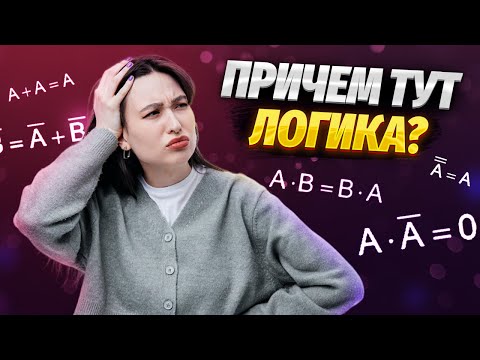 Видео: Алгебра логики для ЕГЭ по информатике | ЕГЭ информатика | Умскул