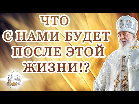 Видео: Что с нами будет после этой жизни!?