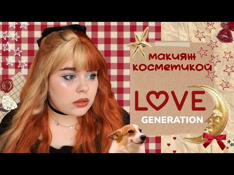 Видео: ✨Макияж косметикой LOVE GENERATION ✨что стоит купить купить, а что идет в мусор?