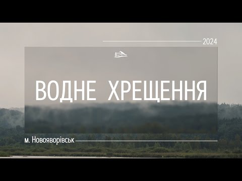 Видео: Водне хрещення | Повна версія | 03.08.2024