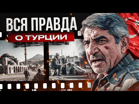 Видео: Темная история ТУРЦИИ, которую пытаются СТЕРЕТЬ
