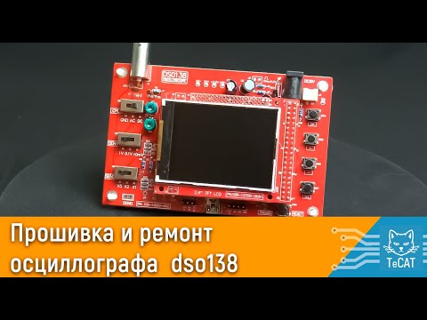 Видео: Прошивка и ремонт осциллографа  dso138